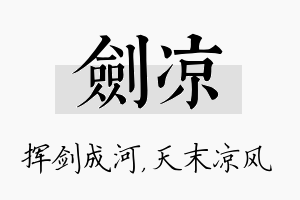 剑凉名字的寓意及含义