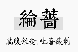 纶蔷名字的寓意及含义