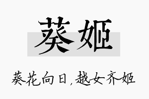 葵姬名字的寓意及含义