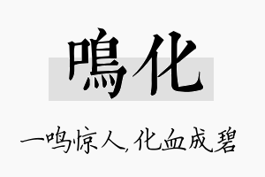 鸣化名字的寓意及含义