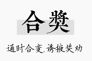 合奖名字的寓意及含义