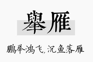 举雁名字的寓意及含义