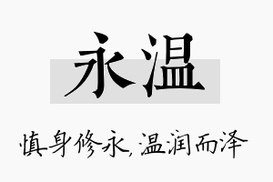 永温名字的寓意及含义