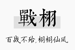 战栩名字的寓意及含义