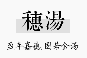 穗汤名字的寓意及含义