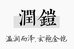 润铠名字的寓意及含义