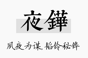 夜铧名字的寓意及含义