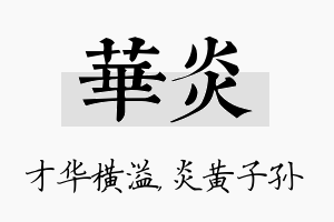 华炎名字的寓意及含义