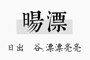 旸漂名字的寓意及含义