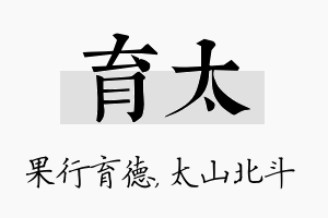 育太名字的寓意及含义