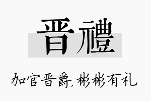 晋礼名字的寓意及含义