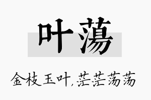 叶荡名字的寓意及含义