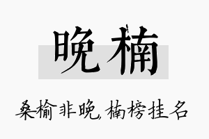 晚楠名字的寓意及含义