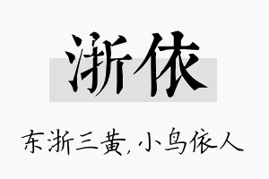 浙依名字的寓意及含义