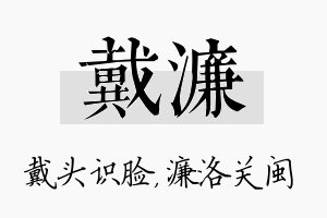 戴濂名字的寓意及含义