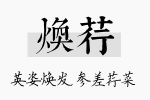 焕荇名字的寓意及含义