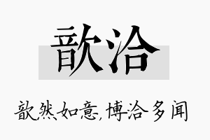 歆洽名字的寓意及含义