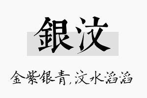 银汶名字的寓意及含义