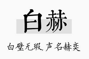 白赫名字的寓意及含义