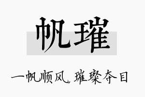 帆璀名字的寓意及含义