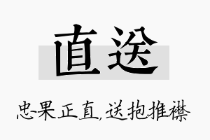 直送名字的寓意及含义