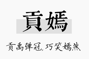 贡嫣名字的寓意及含义