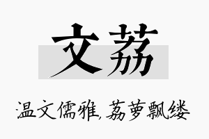 文荔名字的寓意及含义