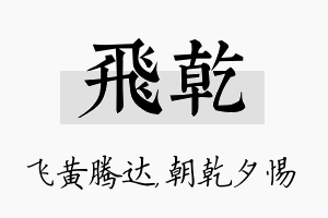 飞乾名字的寓意及含义