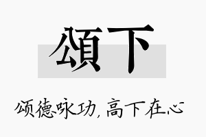 颂下名字的寓意及含义