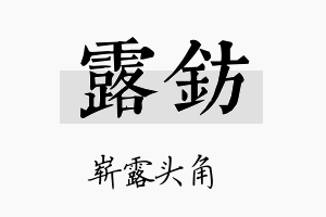 露钫名字的寓意及含义