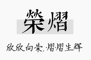 荣熠名字的寓意及含义