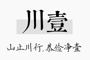 川壹名字的寓意及含义