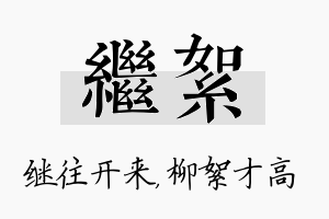 继絮名字的寓意及含义