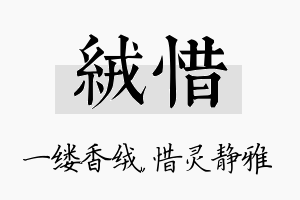 绒惜名字的寓意及含义