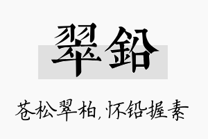 翠铅名字的寓意及含义