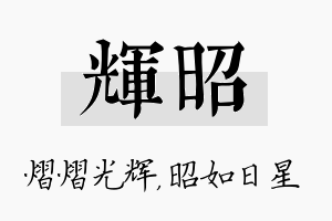 辉昭名字的寓意及含义