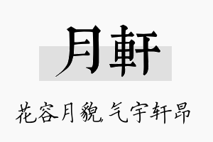 月轩名字的寓意及含义