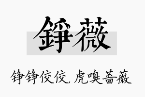 铮薇名字的寓意及含义