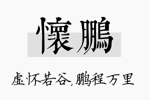 怀鹏名字的寓意及含义