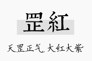 罡红名字的寓意及含义