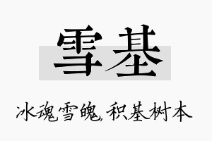 雪基名字的寓意及含义