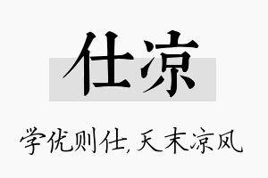 仕凉名字的寓意及含义