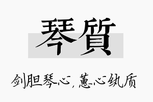 琴质名字的寓意及含义