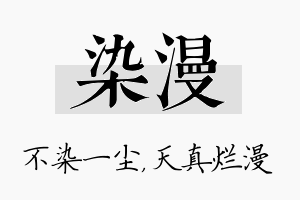 染漫名字的寓意及含义