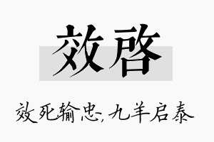 效启名字的寓意及含义