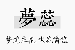 梦蕊名字的寓意及含义