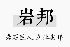 岩邦名字的寓意及含义