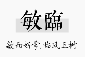 敏临名字的寓意及含义