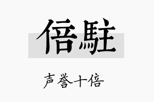 倍驻名字的寓意及含义