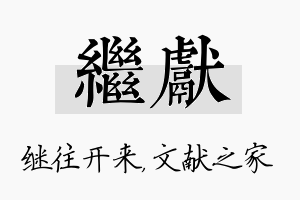 继献名字的寓意及含义